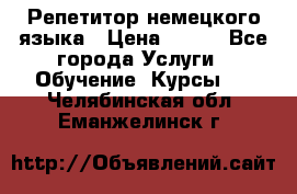 Репетитор немецкого языка › Цена ­ 400 - Все города Услуги » Обучение. Курсы   . Челябинская обл.,Еманжелинск г.